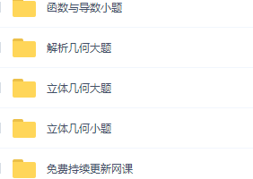 程伟巅峰数学全年笔记资源,高考复习视频详细讲解课程大全