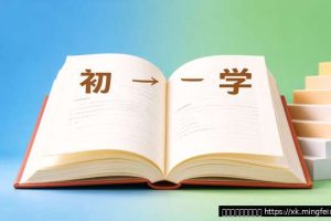 初升高衔接怎么做？初三升高一的暑假这样准备不踩坑