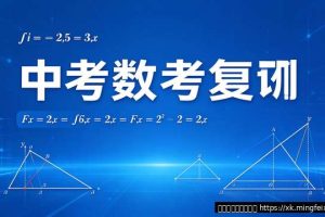 中考数学复习怎么规划？初三学生三个月提分计划
