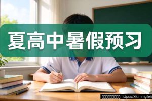 新高一暑假预习怎么做？准高一学生的暑假规划