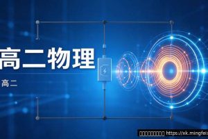 高二物理难吗？高二学生怎么学好物理