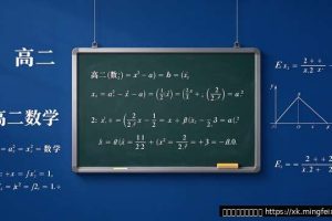 高二数学怎么学才能不掉队？学长的3个经验