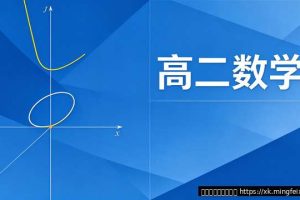 高二数学圆锥曲线太难学？3个方法帮你攻克难点