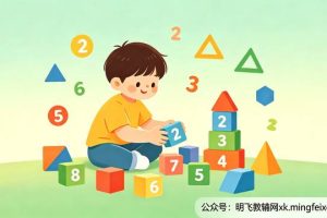 幼小衔接数学启蒙怎么做？在家玩着练，比刷题有用得多