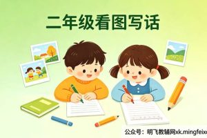 二年级看图写话怎么写？6个实用方法和训练步骤分享