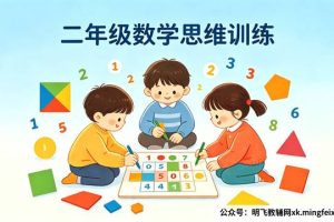 二年级数学思维训练怎么练？6个实用方法和训练内容分享