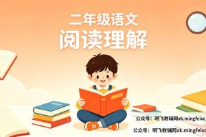 二年级语文阅读理解怎么学？6个实用方法和常见问题解答