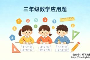 三年级数学应用题怎么解？6个实用方法和解题技巧分享