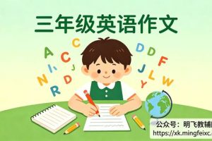 三年级英语作文怎么写？6个实用方法和写作技巧分享