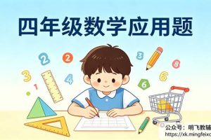 四年级数学应用题不会做怎么办？3个步骤帮孩子理清思路