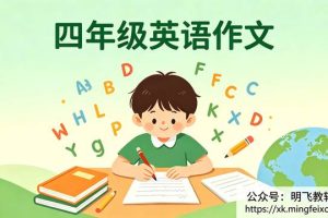四年级英语作文怎么写？从不会写到写得好的3个练习方法
