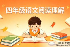四年级语文阅读理解怎么提升？家长必看的4个实用方法