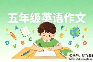 五年级英语作文不会写？从5句话到一篇好作文的3个练习方法