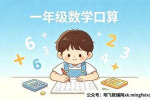 一年级数学口算怎么练？5个实用方法和常见问题解答