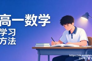 高一数学 学习方法