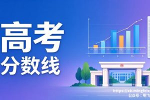高考分数线