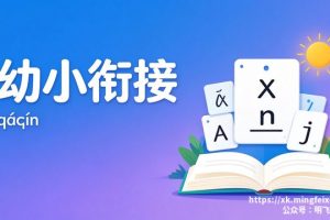 幼小衔接 拼音