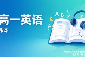 高一英语 课本