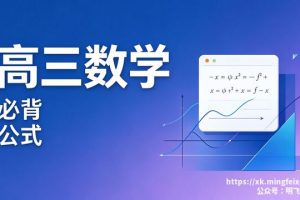 高三数学 必背公式