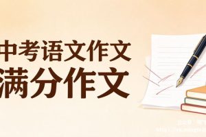 中考语文作文 满分作文