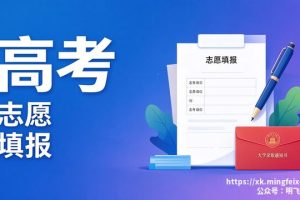 高考志愿填报