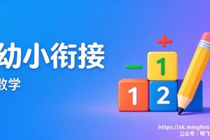 幼小衔接 数学