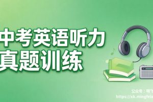 中考英语听力 真题训练