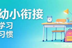 幼小衔接 学习习惯