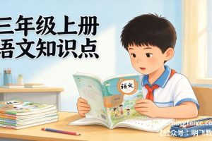 三年级上册语文知识点