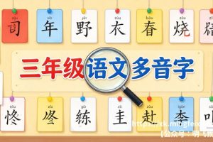 三年级语文多音字 汇总大全