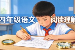 四年级语文阅读理解