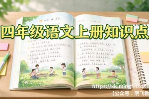 四年级语文上册知识点 单元归纳