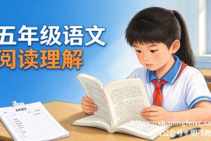 五年级语文阅读理解 必考题型