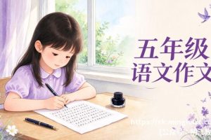 五年级语文作文 高分范文
