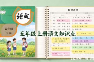 五年级上册语文知识点 全册汇总