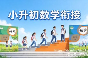 小升初数学衔接 知识点精讲