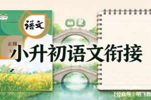 小升初语文衔接 必背古诗词