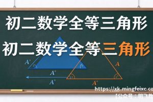 初二数学全等三角形 证明方法