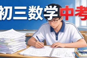 初三数学中考 冲刺复习